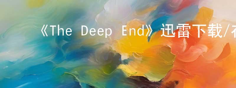 ﻿《The Deep End》迅雷下载/在线观看-选秀综艺-美剧天堂 ﻿陈敏正的blog
